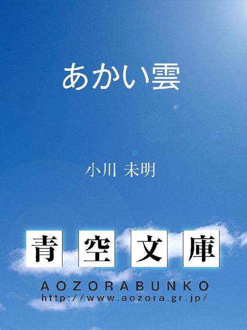 Title details for あかい雲 by 小川未明 - Available